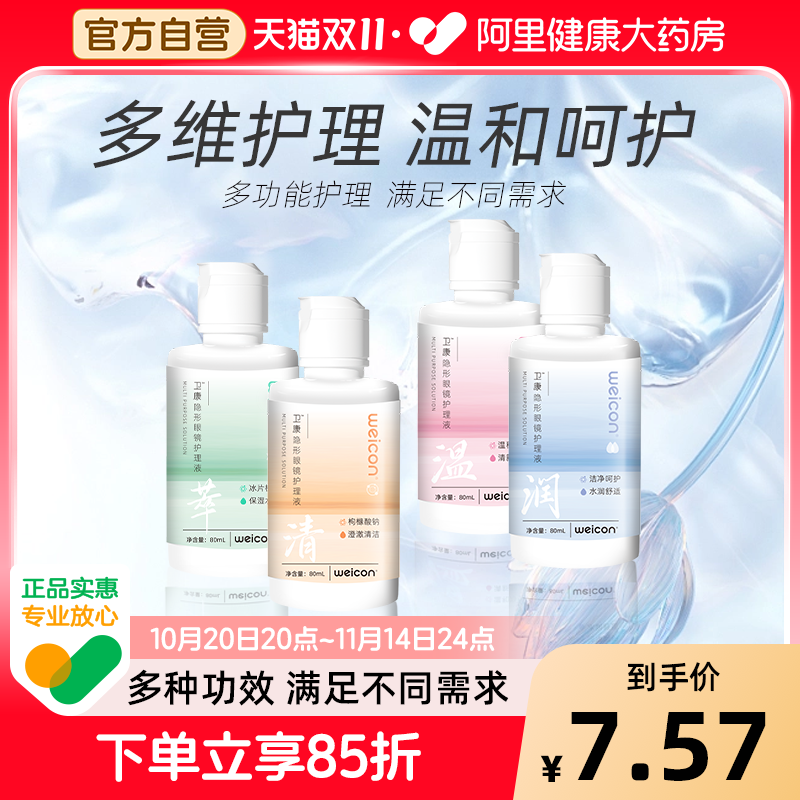 卫康美瞳隐形眼镜护理液多功能除蛋白清洁水润舒适大小瓶官方正品