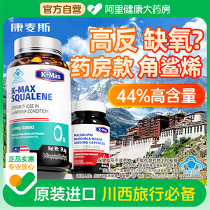 康麦斯深海角鲨烯软胶囊高原高反缺氧进口官方药房旗舰店送红景天