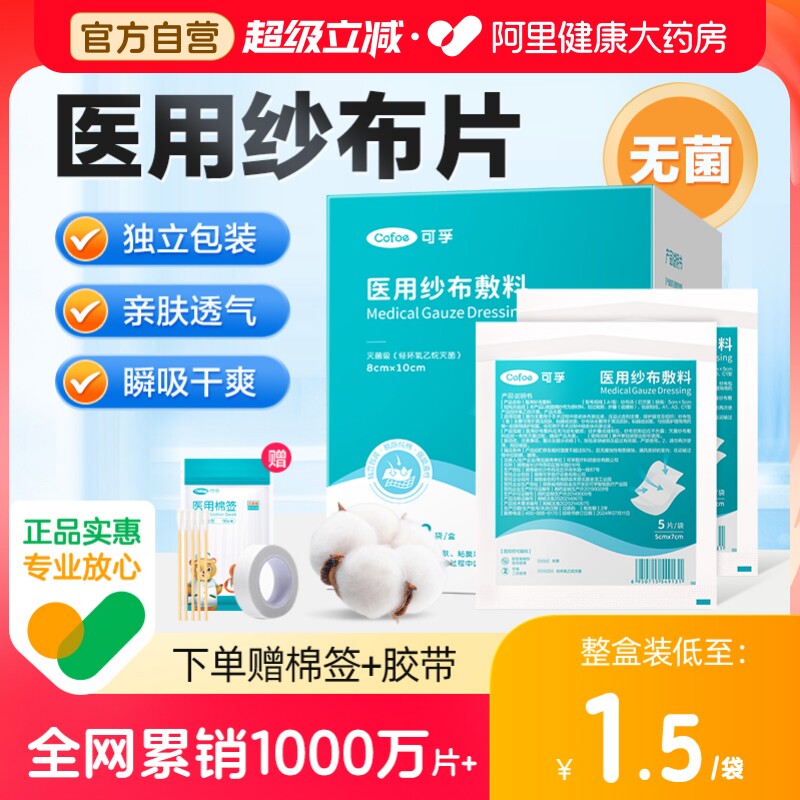 【自营】医用纱布片灭菌独立装图片