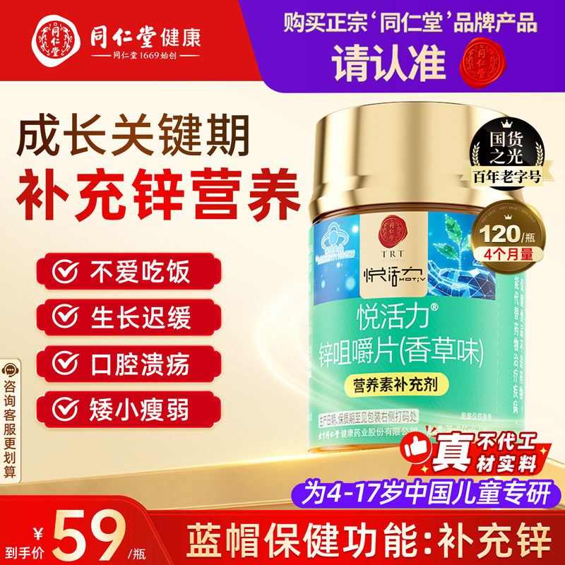 北京同仁堂锌咀嚼片(香草味)补锌提振精力活力儿童少年专用120片