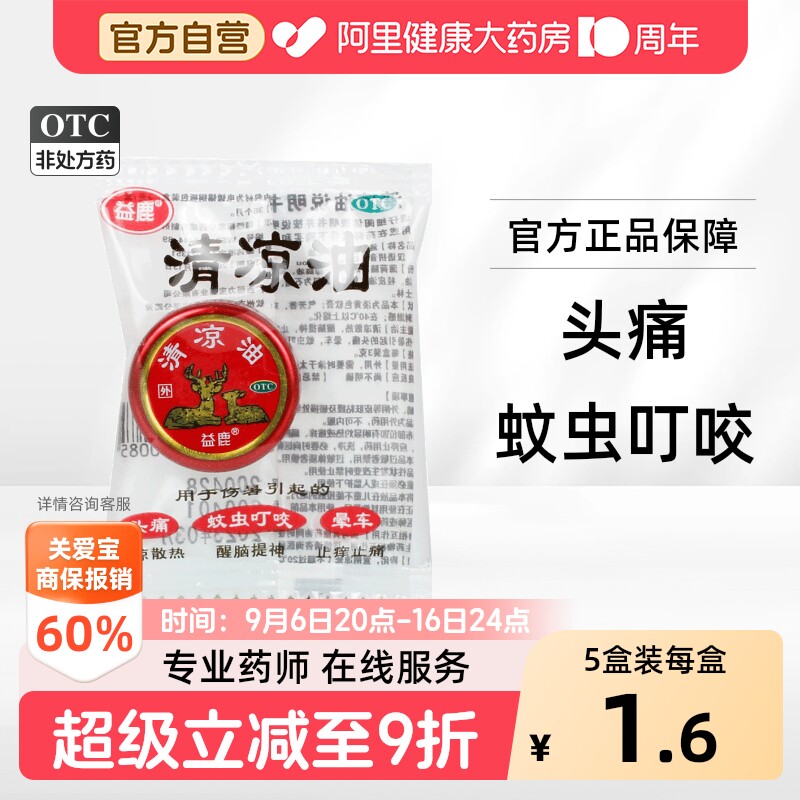 [自营][益鹿]清凉油3g*1盒/袋图片