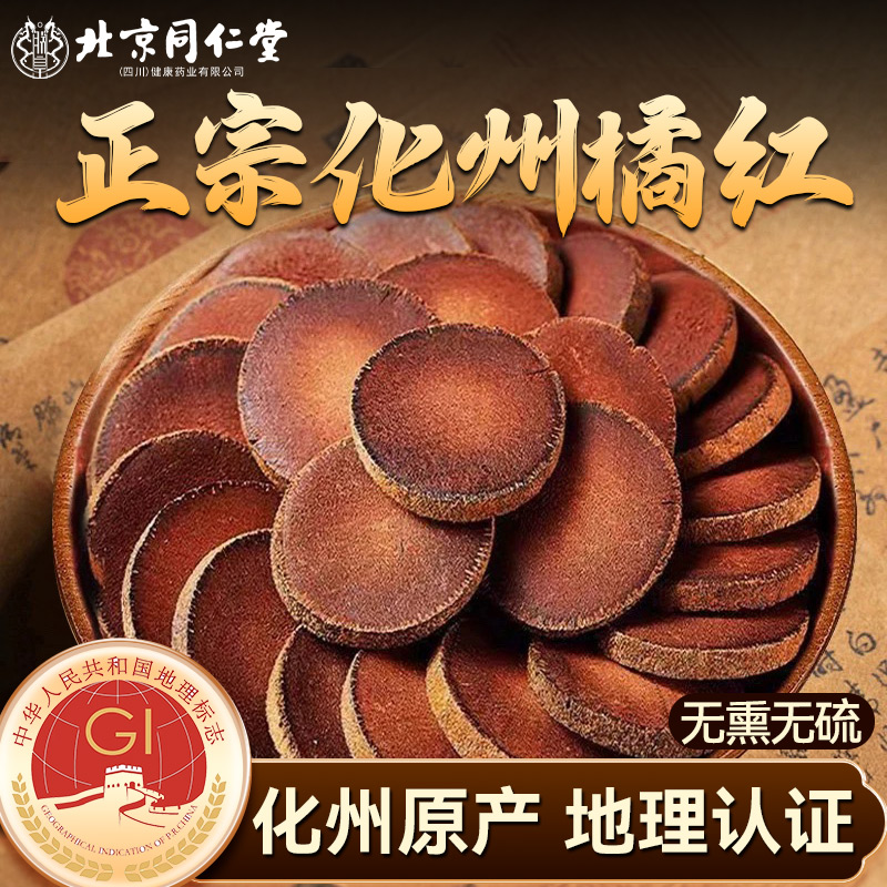 北京同仁堂正宗化州橘红片官方旗舰店中材药止化咳痰嗽化橘红泡水