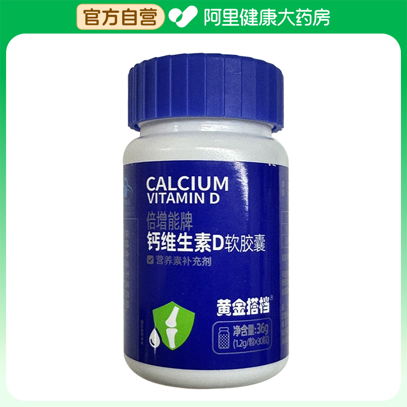 【阿里健康自营】黄金搭档增能牌钙维生素D软胶囊1.2g/粒*30粒