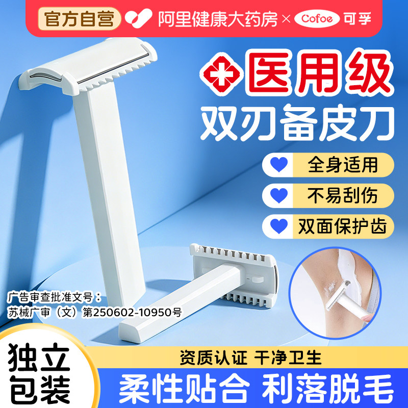 可孚防刮伤备皮刀医用手术女士腋毛孕妇私密脱毛剃毛毛刀剃毛器