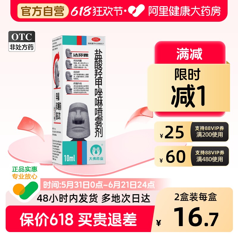 达芬霖盐酸羟甲唑啉喷雾剂儿童喷剂喷鼻剂官方过敏性通鼻鼻塞鼻炎