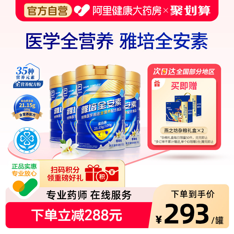 雅培全安素营养配方含乳清蛋白质粉中老年奶粉900g*4香草蛋白粉