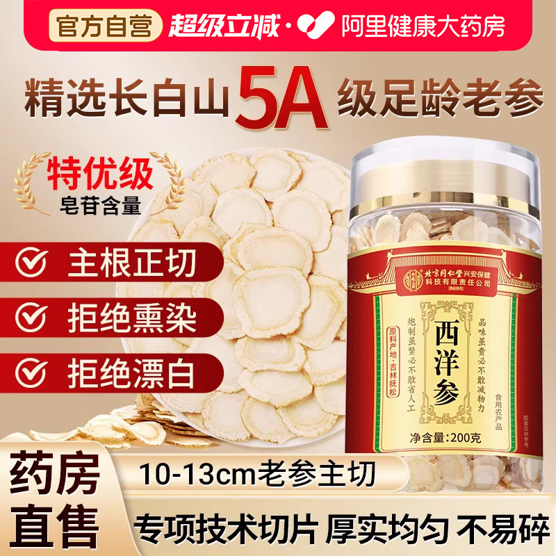 北京同仁堂西洋参切片500g特级官方旗舰店正品花旗人参礼盒泡水喝