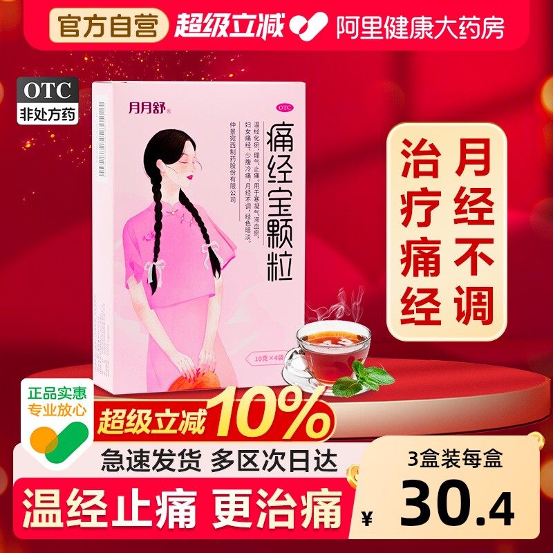 月月舒痛经宝颗粒中药仲景化瘀妇科官方当归正品温经调理调经用药