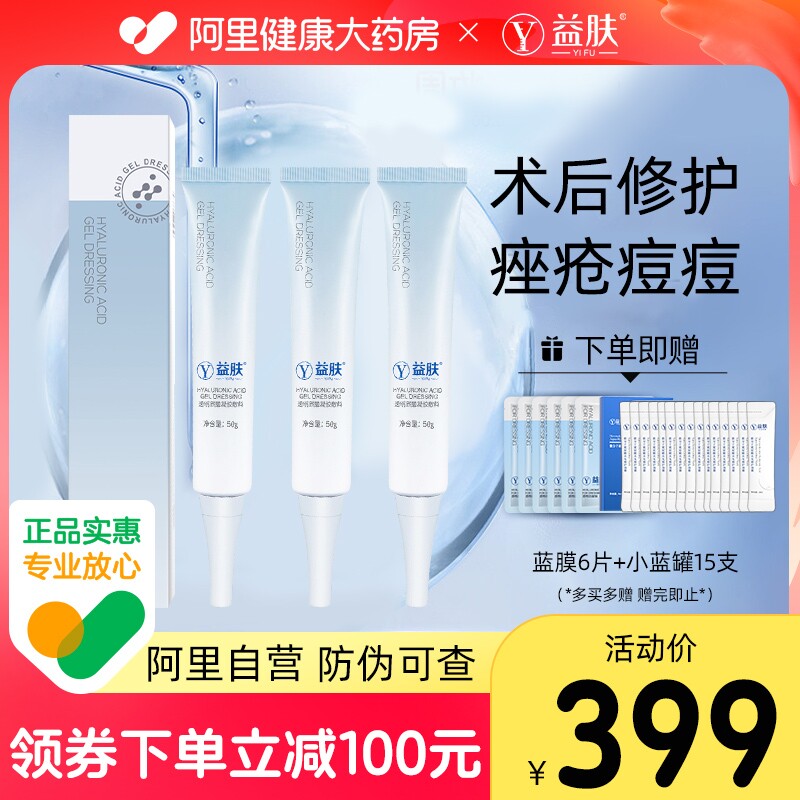 3支益肤蓝凝胶透明质酸凝胶医用敷料术后皮肤粘膜修复治疗旗舰店
