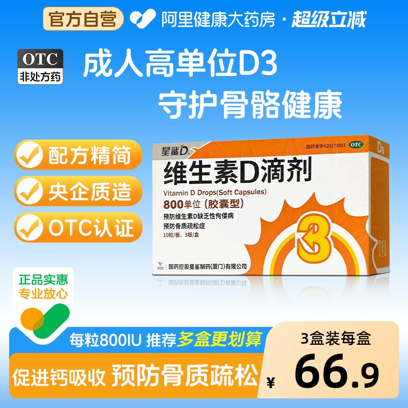 【自营】[星鲨]维生素D滴剂800IU*30粒/盒图片