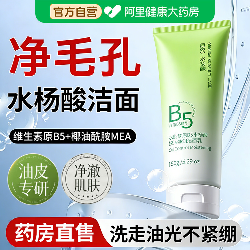 原B5水杨酸控油净润洁面乳洗面奶保湿深层清洁毛孔去黑头官方正品