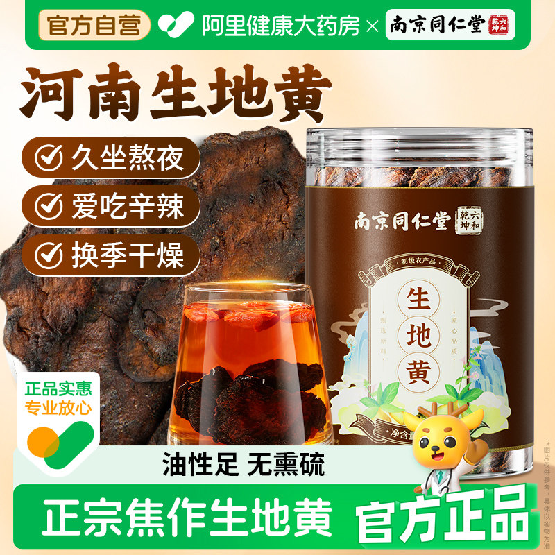 南京同仁堂生地黄新鲜非九蒸九制晒熟怀地黄中材药正品官方旗舰店