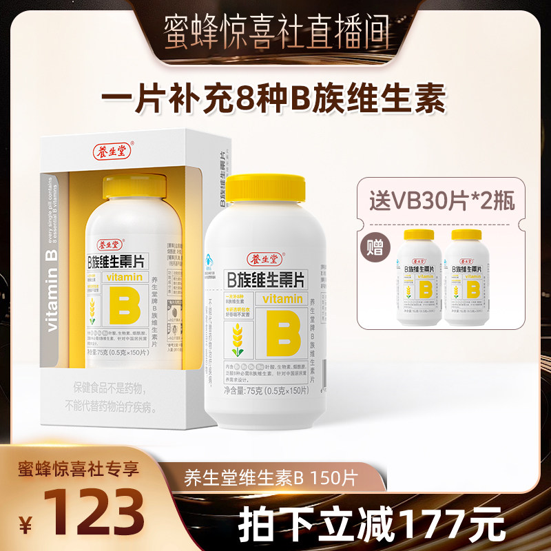 养生堂维生素B族150片高含量复合多种vb正品