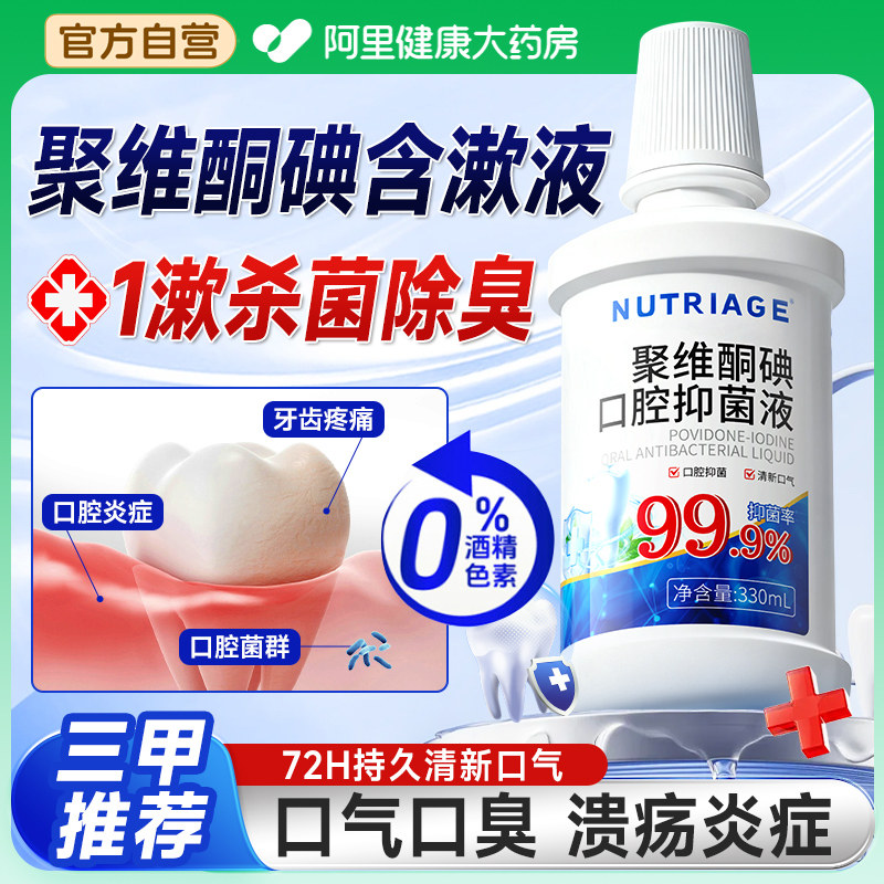 新西兰聚维酮碘漱口水杀菌清洁除口臭结石持久留香含漱液消牙周炎,洗护清洁剂/卫生巾/纸/香薰,漱口水,淘宝优惠券,粉丝福利购,淘宝优惠卷