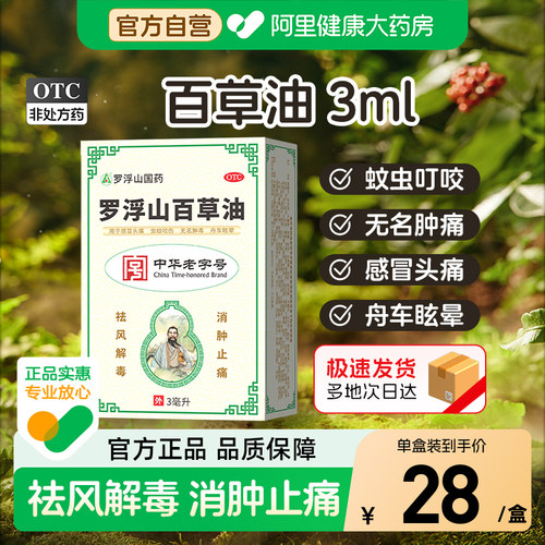 [自营][罗浮山]罗浮山百草油3ml*1瓶/盒