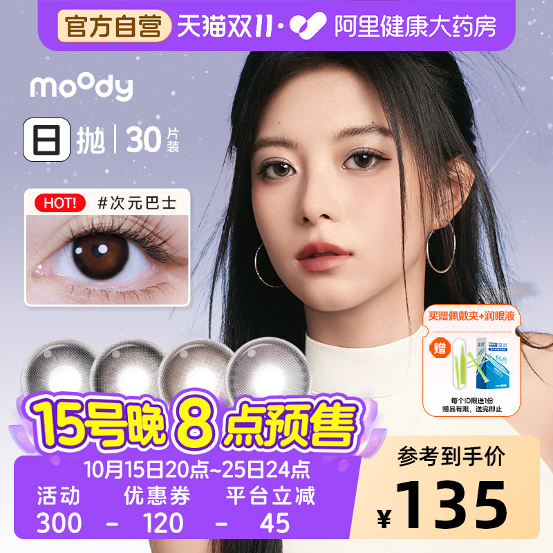 moody美瞳日抛30片时光机小情绪系列大直径通勤百搭彩色