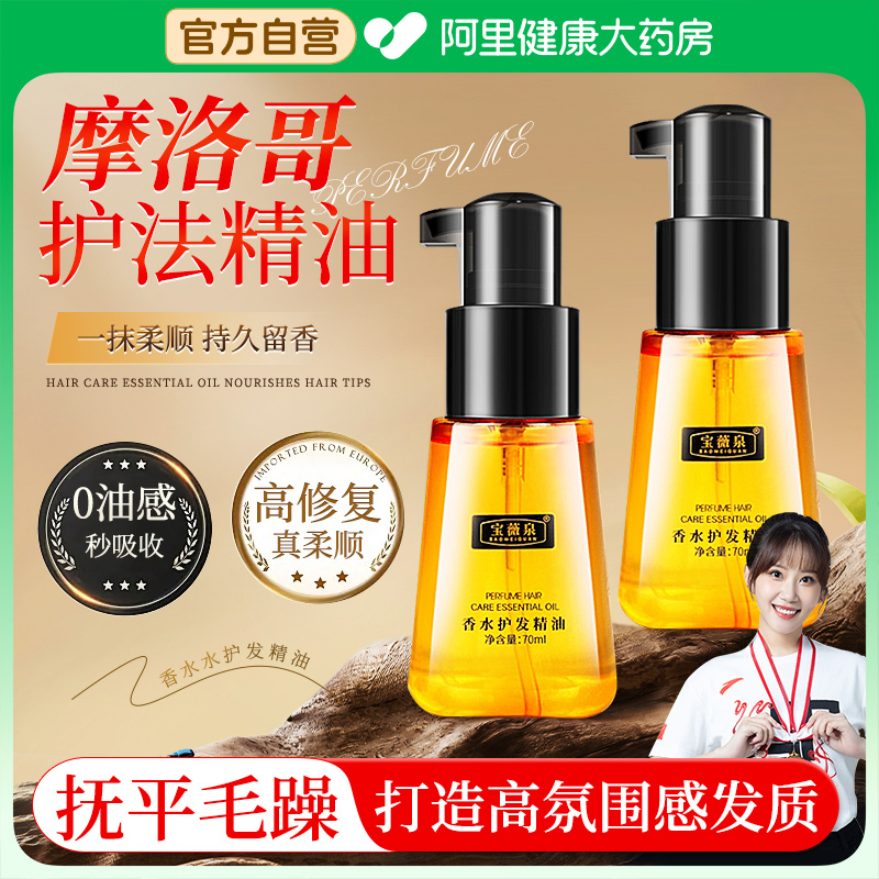 宝薇泉摩洛哥香水护发精油女喷雾养发护发防毛躁柔顺干枯头皮修复