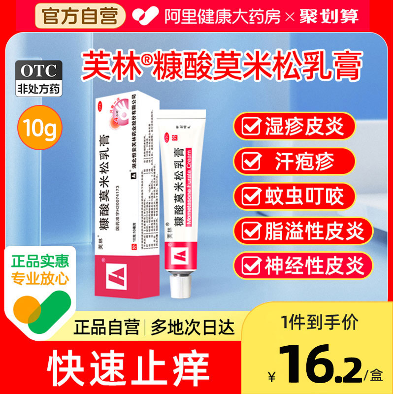 【芙林】糠酸莫米松乳膏0.1%*10g*1支/盒湿疹神经性皮炎皮肤瘙痒蚊子叮咬止痒消肿汗疱