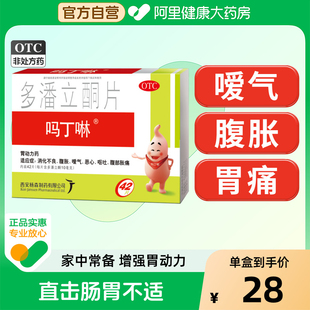 嗎丁啉多潘立酮片42片胃藥胃脹氣不消化馬丁寧胃藥嗎叮嚀原研藥