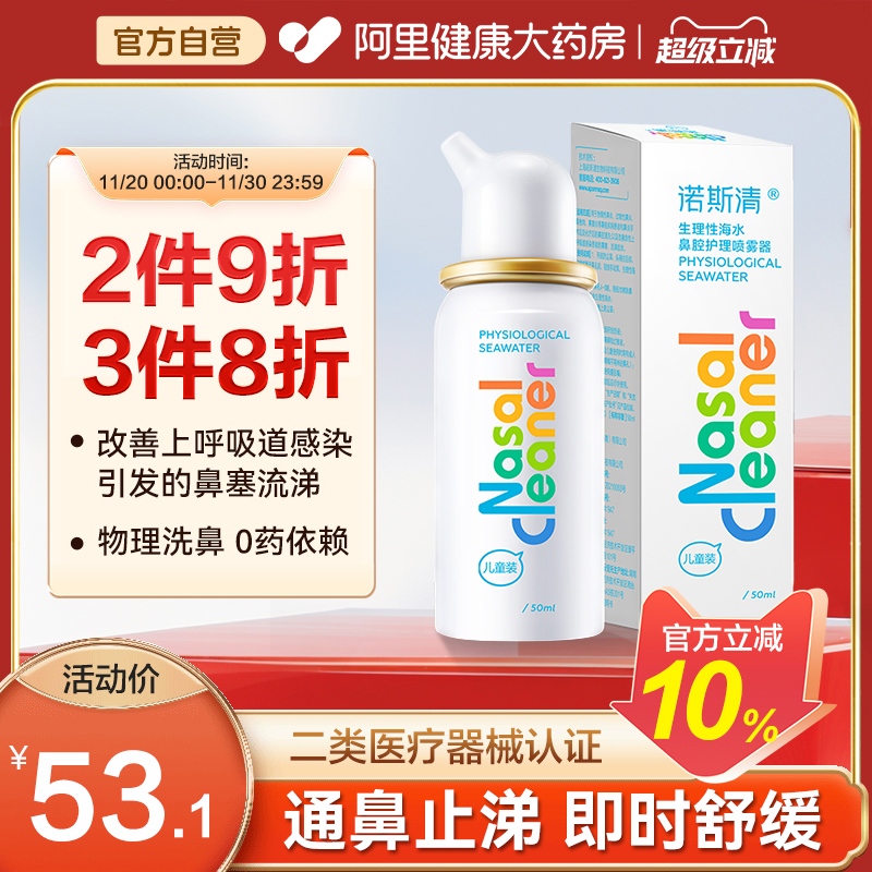 诺斯清鼻腔生理海水冲洗喷雾洗鼻器鼻塞鼻痒流涕上呼吸道感染鼻喷