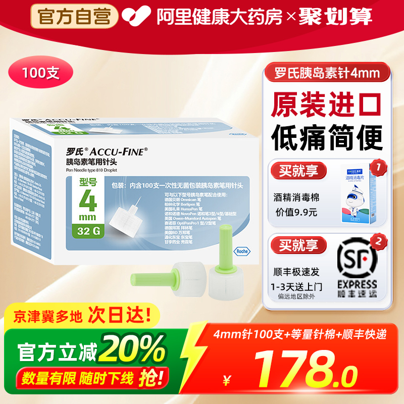 罗氏胰岛素针头4mm*32G100支