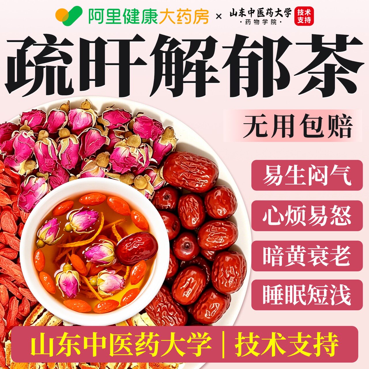 玫瑰花陈皮疏肝解郁理气红枣枸杞肝气郁结调理安神中材正品旗舰店