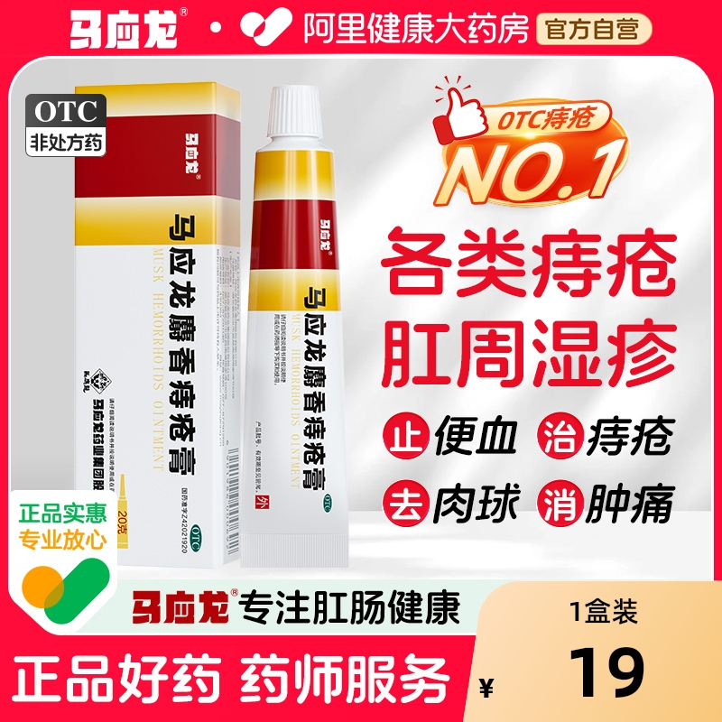 【自营】【马应龙】马应龙麝香痔疮膏4g*12支/盒2件95折自营