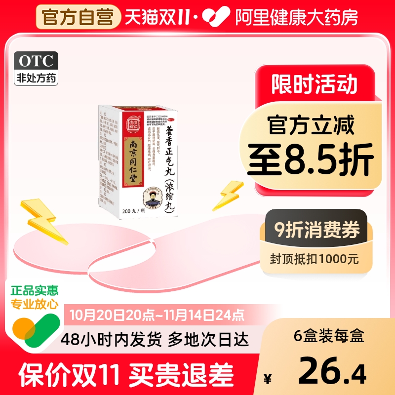 【乐家老铺】藿香正气丸(浓缩丸)0.375g*200丸/瓶暑湿感冒头痛呕吐消化不良理气和中