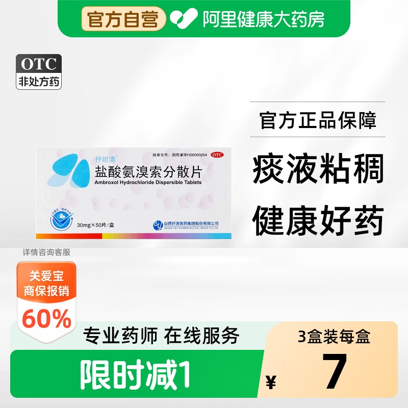 抒坦清盐酸氨溴索分散片化痰咳嗽咳嗽药山西仟源止咳盒祛痰化痰药 - 实物图