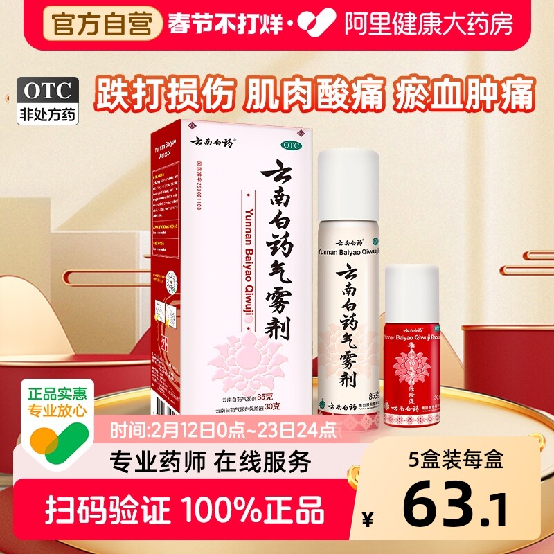 云南白药气雾剂关节疼痛喷剂喷雾剂扭伤止痛正品消肿跌打损伤官方