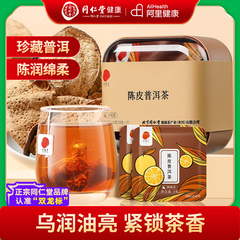 同仁堂品牌 北京同仁堂陈皮普洱泡茶叶特熟茶级云南养生老陈皮