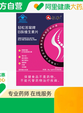 仁和轻松答案牌B族维生素片24g (1g/片x12片/板x2板)