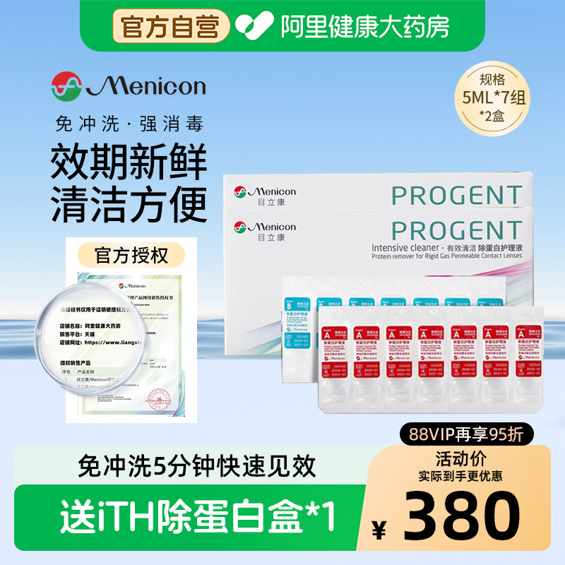 【自营】目立康AB液除蛋白护理液2盒rgp硬性角膜塑形ok镜美尼康