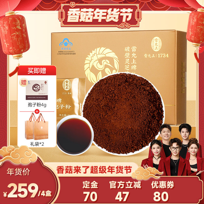 【年货价抢先加购！20号付定】雷允上破壁灵芝孢子粉增强免疫力,传统滋补营养品,灵芝孢子粉/油,淘宝优惠券,粉丝福利购,淘宝优惠卷