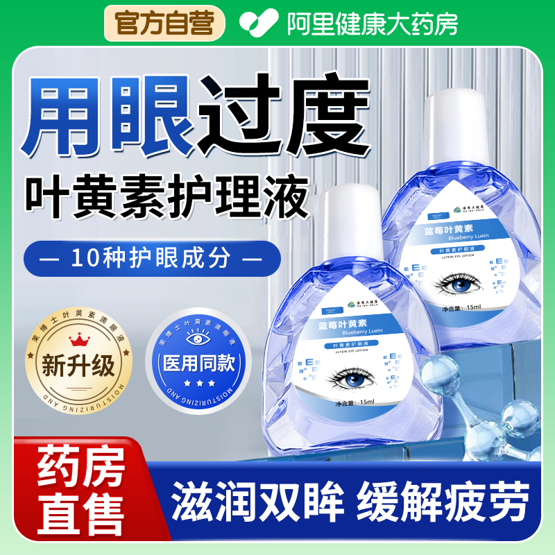 蓝莓叶黄素护理液改善视力缓解视疲劳滋润眼睛视力下降模糊看不清