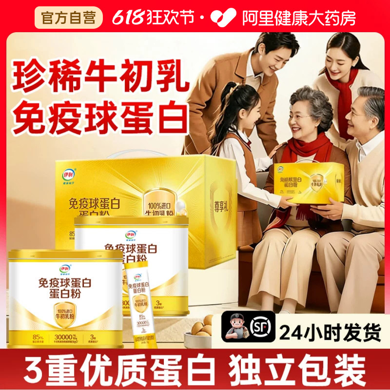 伊利免疫球蛋白质粉营养品礼盒免疫力老年人增强100%进口牛初乳