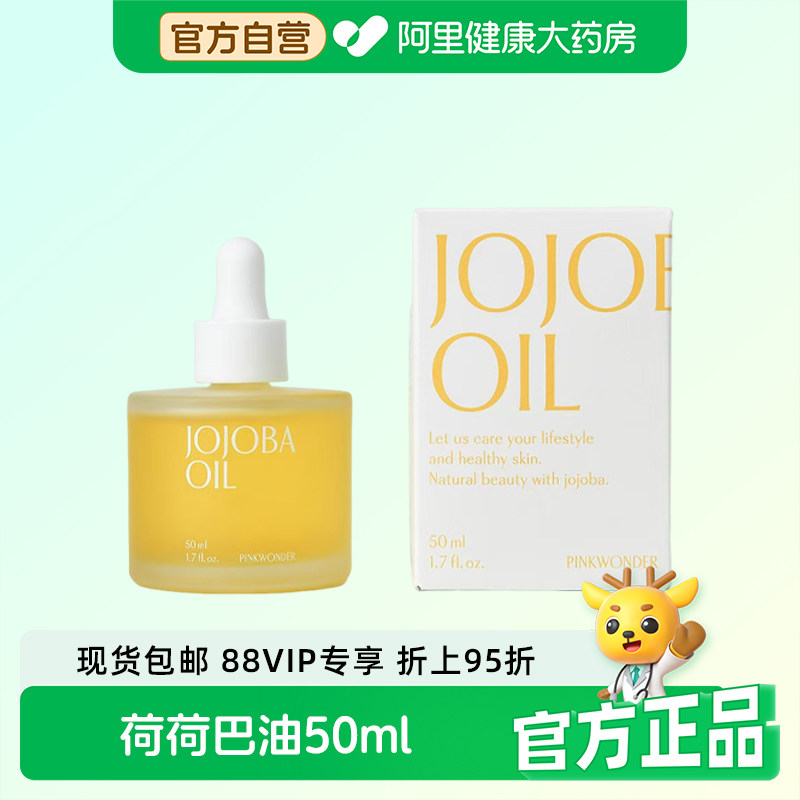 pinkwonder荷荷巴油精华油保湿滋润修护水润弹力以油养肤50ml,美容护肤/美体/精油,精华油,淘宝优惠券,粉丝福利购,淘宝优惠卷