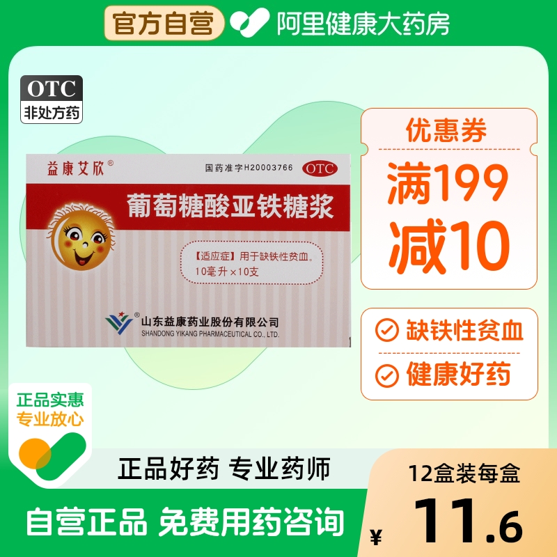 【益康艾欣】葡萄糖酸亚铁糖浆10ml*10支/盒缺铁性贫血补铁口服