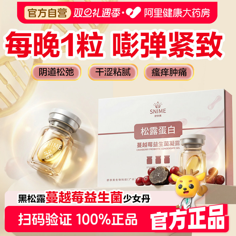 舒奈美紧致水润少女丹阴道松弛干涩蔓越莓益生茵私密保养护理凝露