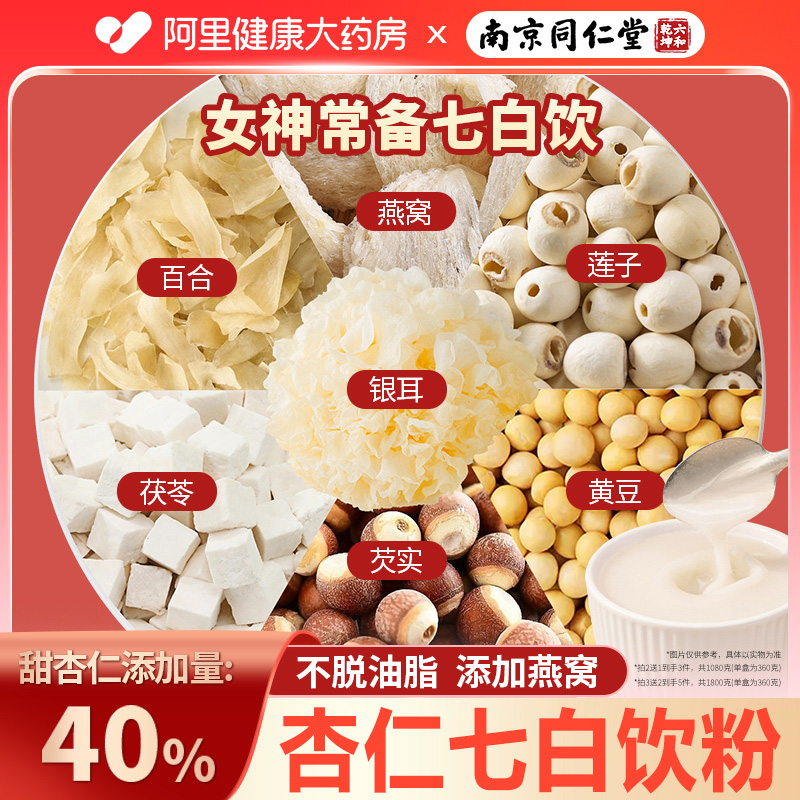 南京同仁堂杏仁七白饮粉燕窝营养早餐冲泡代餐甜杏仁粉正品旗舰店