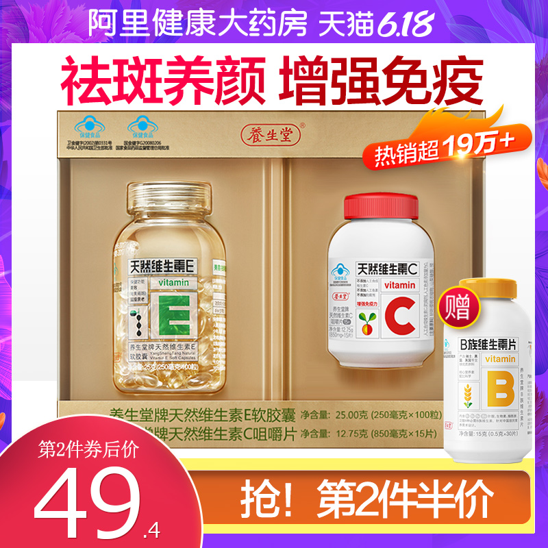 送VB 养生堂天然维生素E软胶囊100粒vc15片维生素c正品增强免疫力