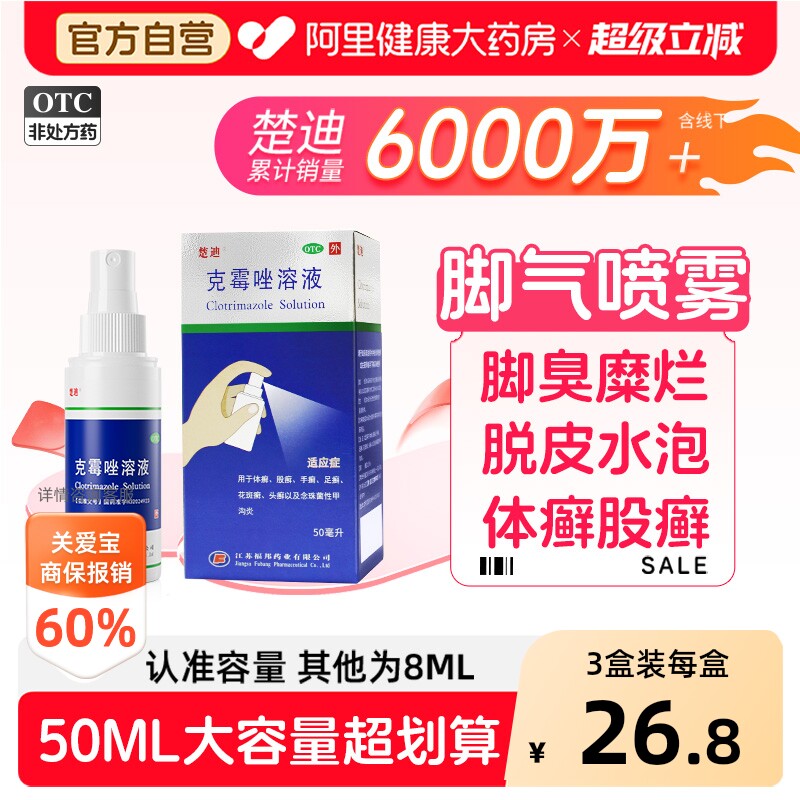 楚迪克霉唑溶液专用喷雾喷雾剂抗真菌正品脚气药水旗舰店官方喷剂