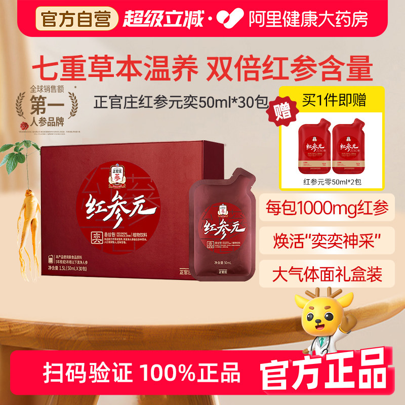 大气礼盒正官庄红参元奕人参浓缩液参饮枸杞茯苓50mL*30包高丽参