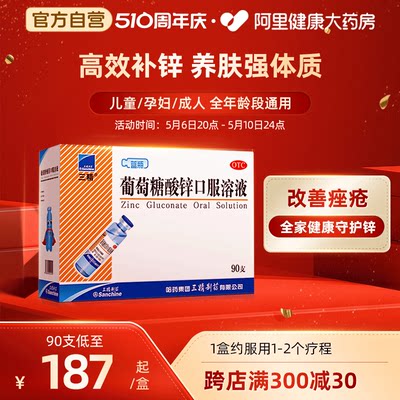 【三精】葡萄糖酸锌口服溶液0.35%*10ml*90支/盒口腔溃疡异食癖痤疮厌食症营养不良