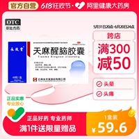 永孜堂天麻醒脑胶囊48粒/盒头晕头痛失眠记忆力减退通络止痛耳鸣