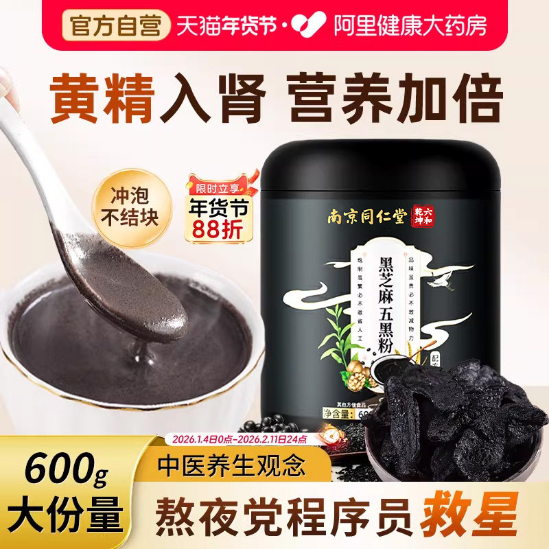 同仁堂黄精五黑粉黑芝麻糊核桃黑豆桑葚黑米无糖养生黑发代餐养胃