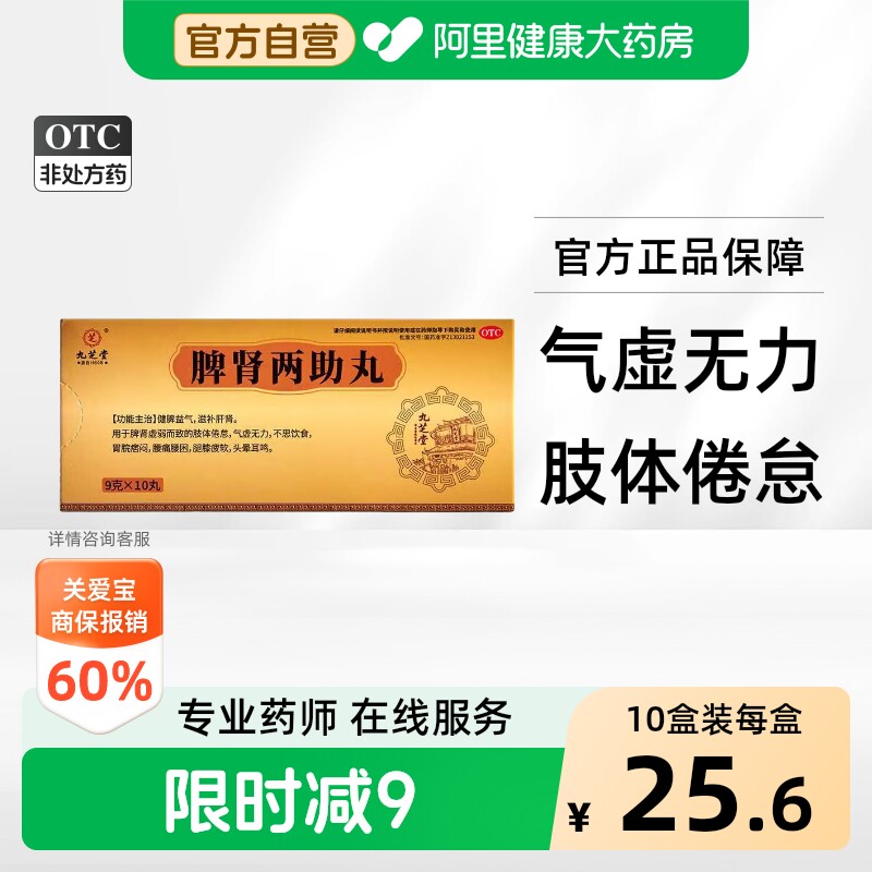 九芝堂脾肾两助丸中药健脾益气双补正品虚弱补肾官方