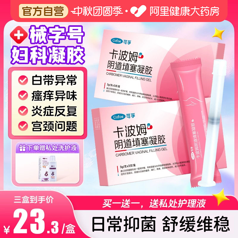 医用妇科卡波姆抑菌凝胶阴道炎女图片