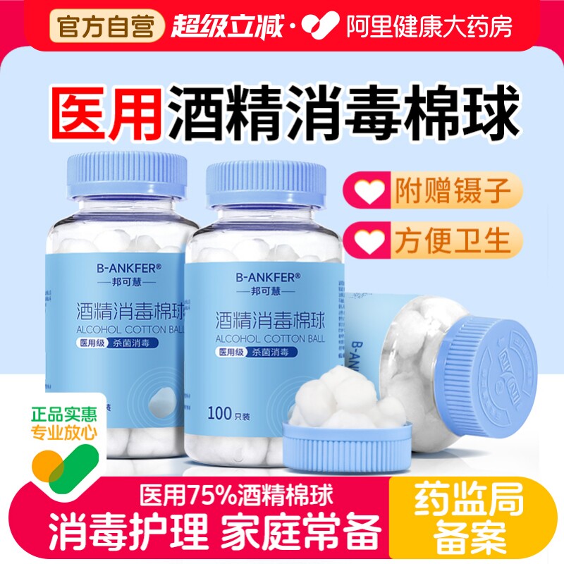 邦可慧大瓶医用75%酒精棉球棉花球皮肤伤口清洁100粒无菌消毒家用