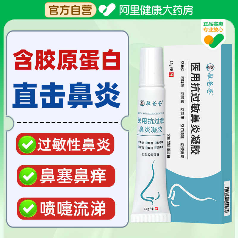 敏爸爸医用抗过敏鼻炎凝胶15g/支
